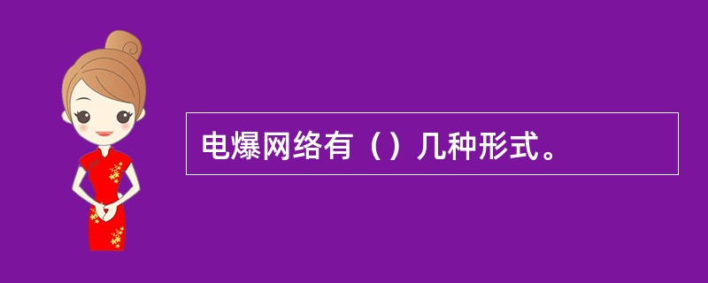 电爆网络有（）几种形式。