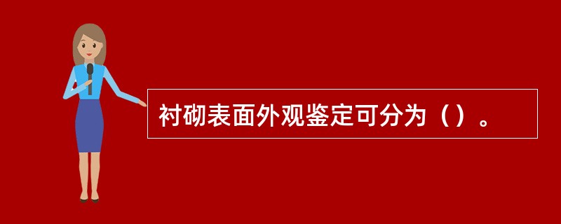 衬砌表面外观鉴定可分为（）。