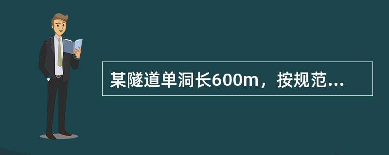 某隧道单洞长600m，按规范分类为（）。