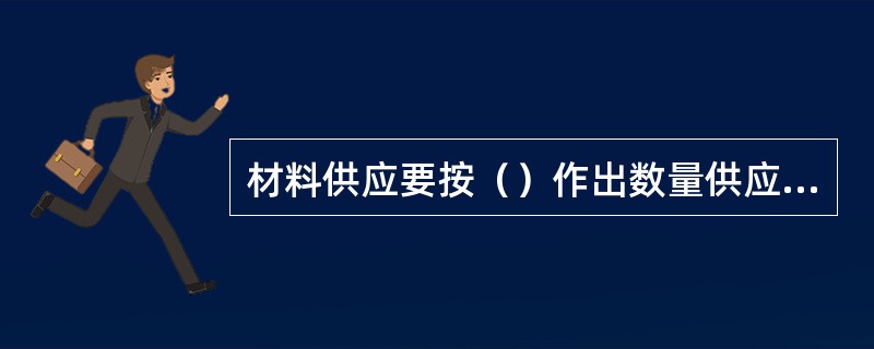 材料供应要按（）作出数量供应计划。