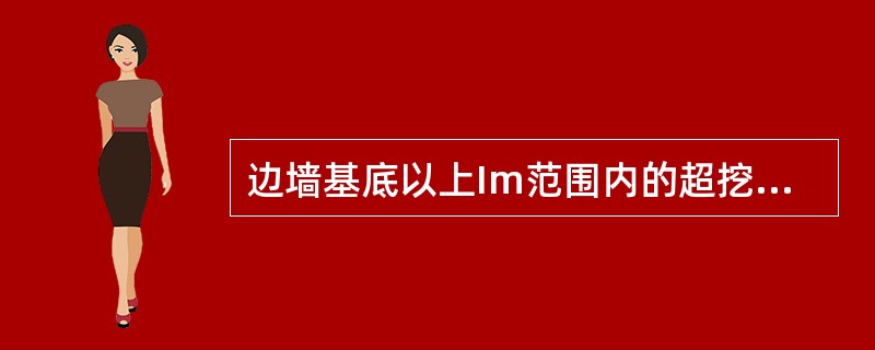 边墙基底以上Im范围内的超挖，宜用与（）相同强度等级的混凝土同时浇筑。