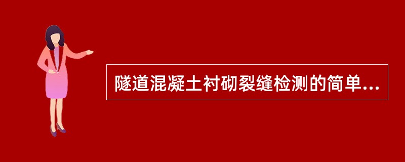 隧道混凝土衬砌裂缝检测的简单仪器有（）。