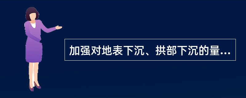 加强对地表下沉、拱部下沉的量测及反馈，以指导施工.量测频率宜为深埋段的（）。