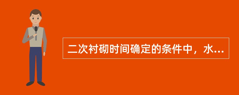 二次衬砌时间确定的条件中，水平收敛和拱顶下沉的速率，是指前5d的观测值。（）