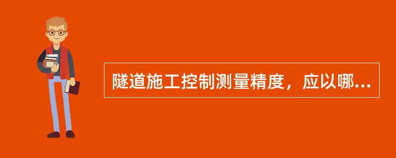 隧道施工控制测量精度，应以哪种误差衡量（）。