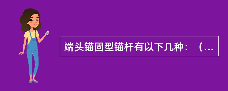 端头锚固型锚杆有以下几种：（）。