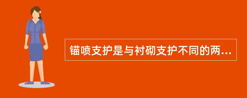 锚喷支护是与衬砌支护不同的两种典型的隧道结构之一，它与衬砌支护在支护理论上不同之处在于，其认为（）。