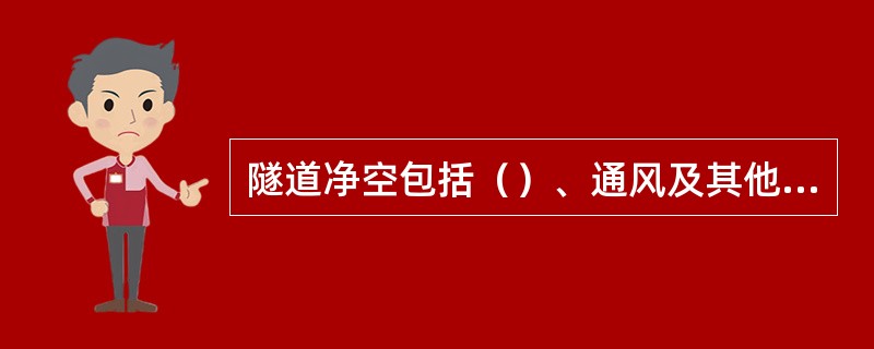 隧道净空包括（）、通风及其他所需的断面积。