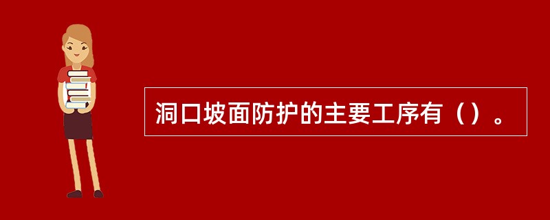 洞口坡面防护的主要工序有（）。