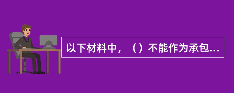 以下材料中，（）不能作为承包人向发包人提出索赔的证据。