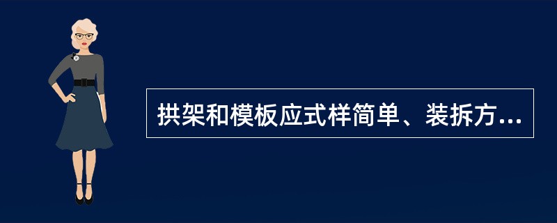 拱架和模板应式样简单、装拆方便、表面光滑、接缝严密，还要（）。