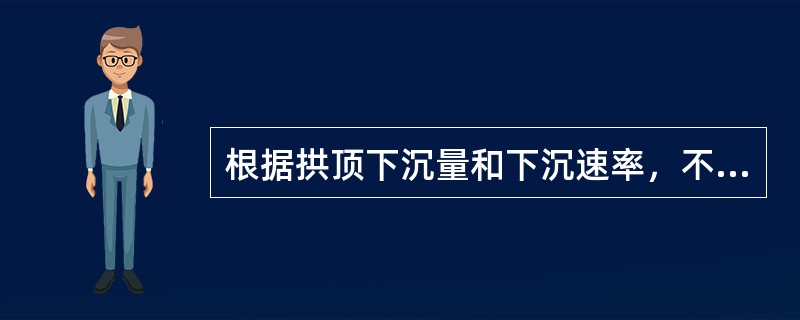 根据拱顶下沉量和下沉速率，不可以判断围岩的稳定状态和支护效果。（）