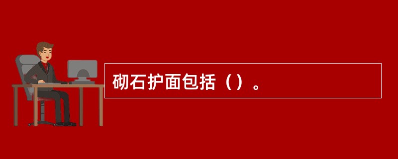 砌石护面包括（）。