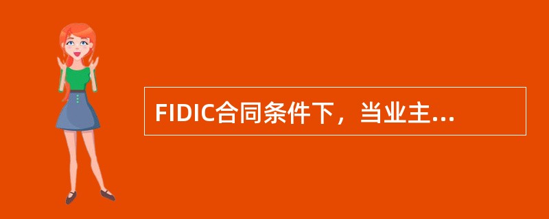 FIDIC合同条件下，当业主与承包人发生合同争议时，首先（）。