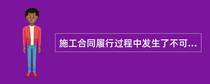 施工合同履行过程中发生了不可抗力，在造成的下列损害中，应由发包人承担的有（）。