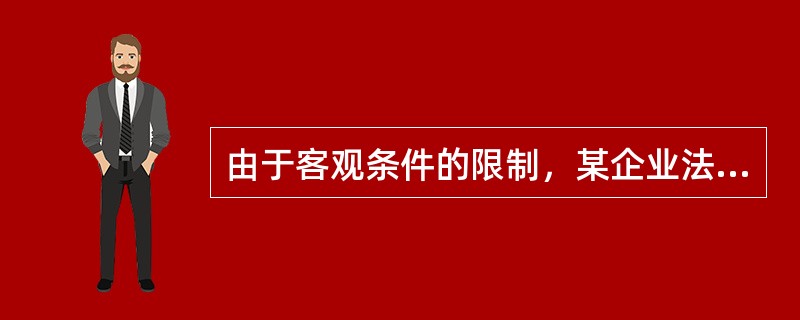 由于客观条件的限制，某企业法人代表不能亲自签订合同，可以采用（）方式订立合同。