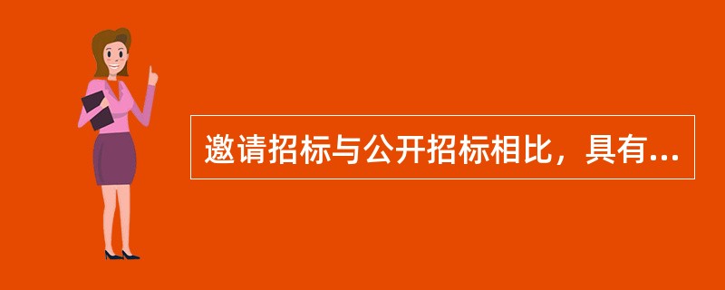 邀请招标与公开招标相比，具有（）等优点。