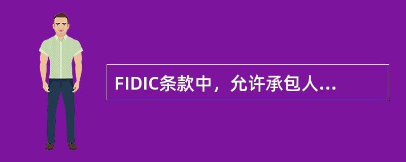 FIDIC条款中，允许承包人索赔的“费用”是指（）。