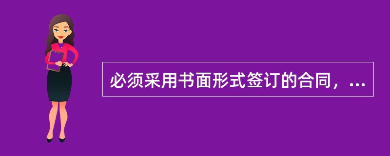 必须采用书面形式签订的合同，当事人如果没有按书面形式签订，则采用的处理方式包括（）。