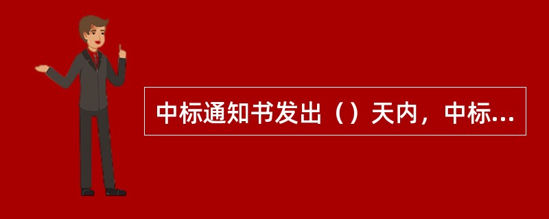 中标通知书发出（）天内，中标单位应与招标单位签订合同协议书。