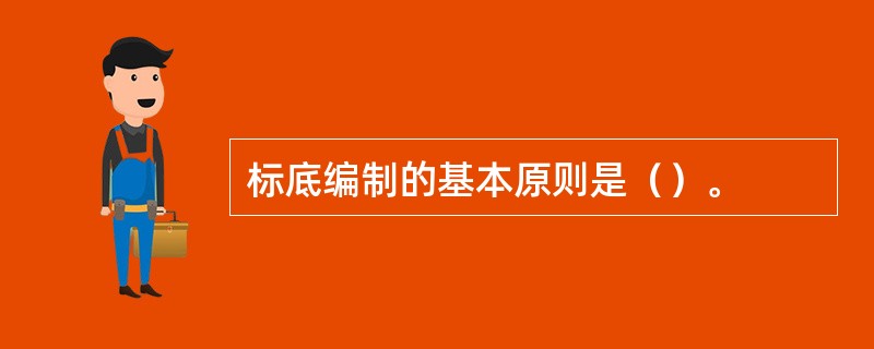 标底编制的基本原则是（）。