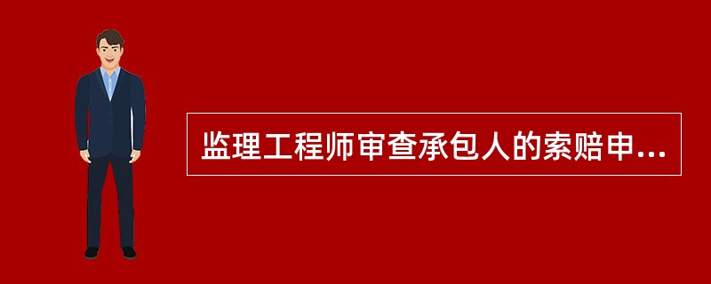 监理工程师审查承包人的索赔申请时，承包人提出的（）等证明材料可以作为合理的依据。