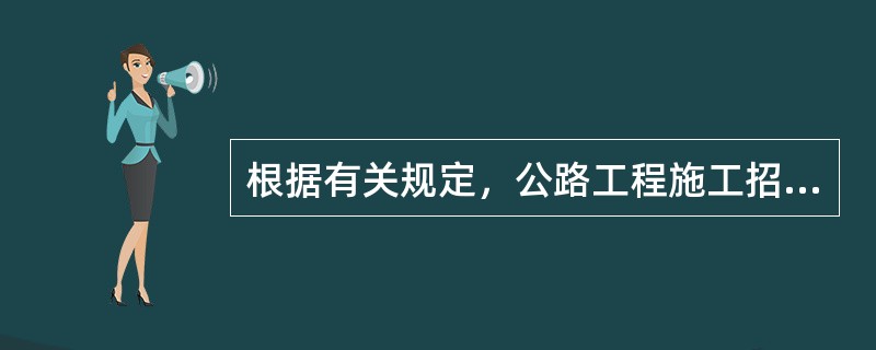 根据有关规定，公路工程施工招标的项目应当具备的条件包括（）。