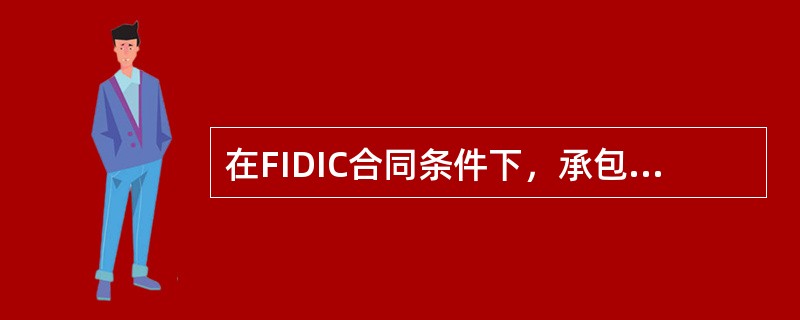 在FIDIC合同条件下，承包人向业主提交的履约保函内的合同担保有效期限是从（）为止。