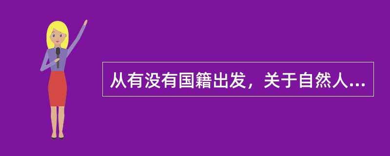 从有没有国籍出发，关于自然人与公民论述正确的是（）。