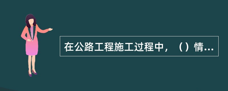 在公路工程施工过程中，（）情况下，监理人发布“暂时停工”指令是应给予承包人相应的工期补偿的。