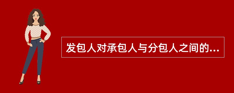 发包人对承包人与分包人之间的法律与经济纠纷不承担任何责任和义务。（）