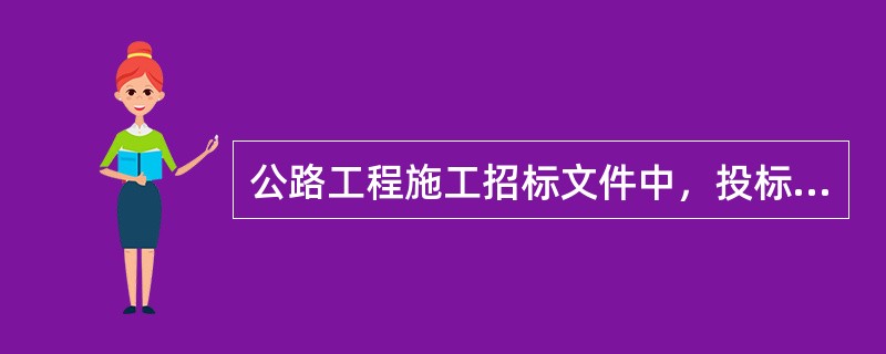 公路工程施工招标文件中，投标人须知应当载明的内容包括（）。