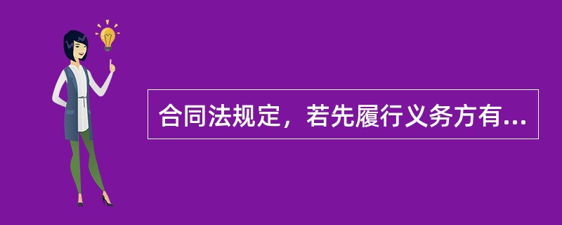 合同法规定，若先履行义务方有确切证据证明后履行义务方有（）情形之一时，可以行使不安抗辩权。