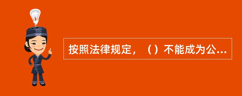 按照法律规定，（）不能成为公路工程施工合同的担保人。