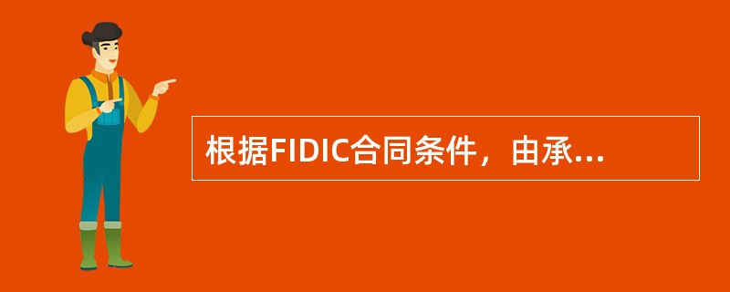 根据FIDIC合同条件，由承包人承担工程暂停增加费用的情况有：（）。