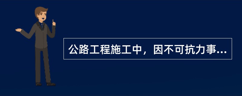 公路工程施工中，因不可抗力事件导致承包人的机械设备损坏及停工损失，应由（）承担。