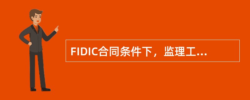 FIDIC合同条件下，监理工程师的权力有（）。