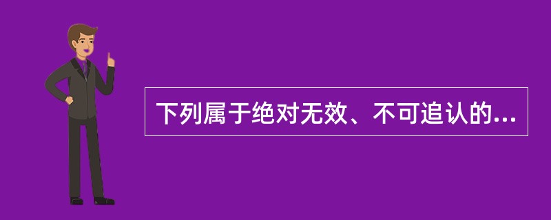 下列属于绝对无效、不可追认的代理包括（）。