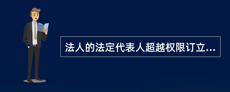 法人的法定代表人超越权限订立合同，（）。