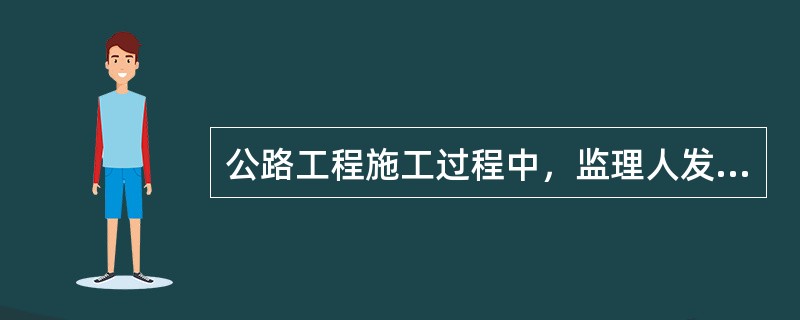 公路工程施工过程中，监理人发现施工中存在严重的安全隐患，出于安全考虑指令承包人“暂时停工”，针对该指令承包人（）。