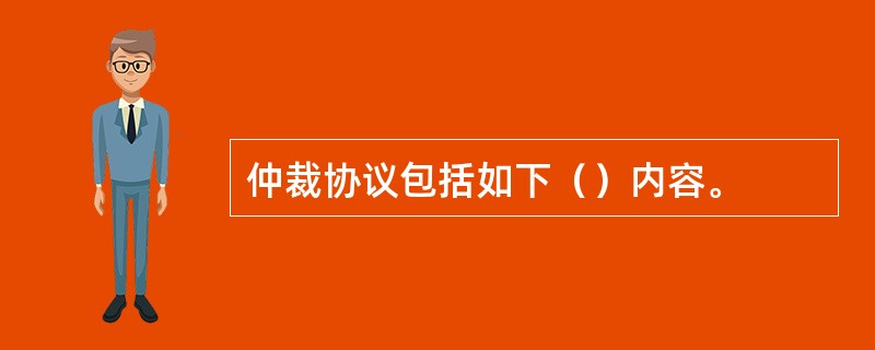 仲裁协议包括如下（）内容。