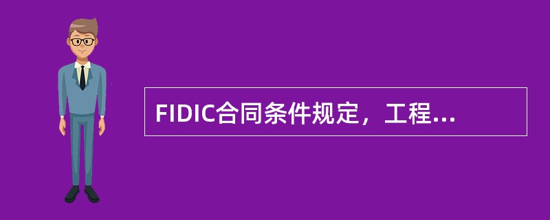 FIDIC合同条件规定，工程接收证书在合同管理中的作用包括（）。