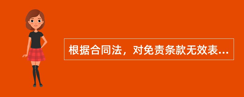 根据合同法，对免责条款无效表述正确的是（）。