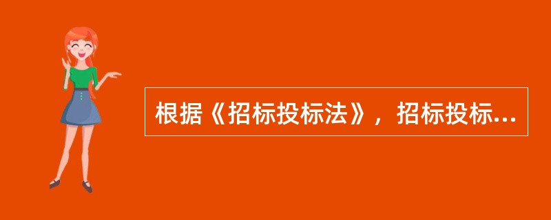 根据《招标投标法》，招标投标活动应当遵循的基本原则包括（）。