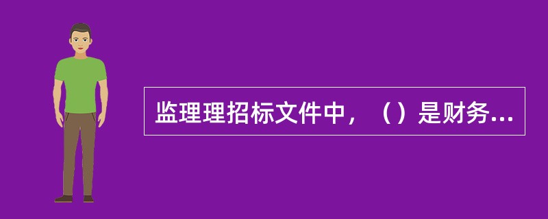 监理理招标文件中，（）是财务建议书的主要内容