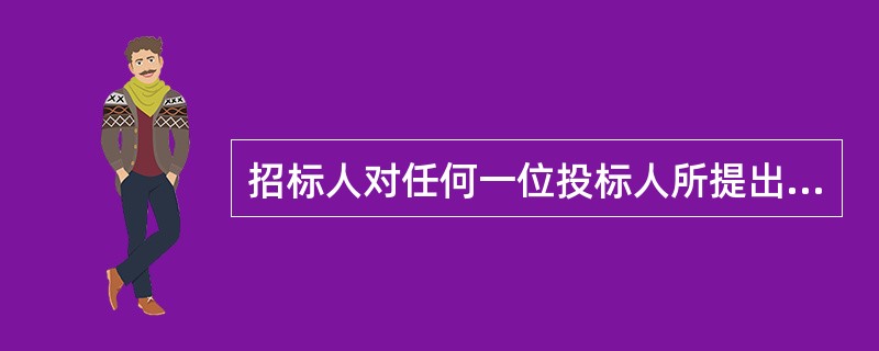 招标人对任何一位投标人所提出的问题的回答，（）。