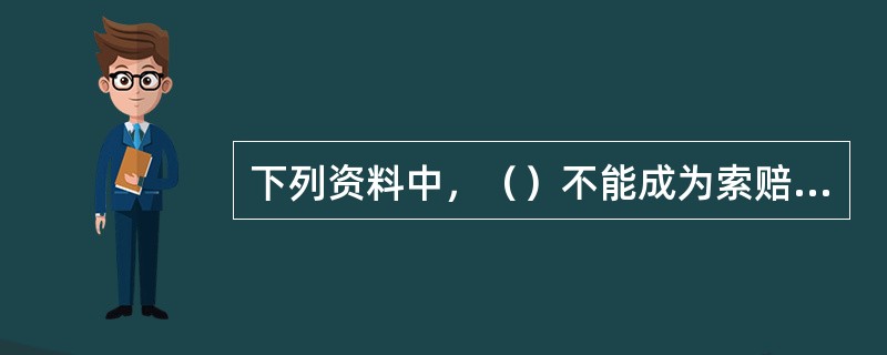 下列资料中，（）不能成为索赔的证据资料。