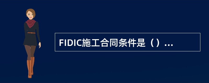 FIDIC施工合同条件是（）关系的标准合同。