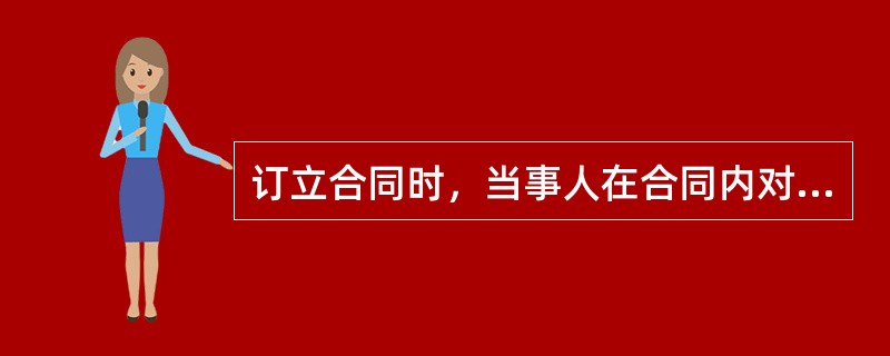 订立合同时，当事人在合同内对价款没有作出明确约定。合同生效后，双方通过协商也未达成一致，则应按照（）的市场价格履行。