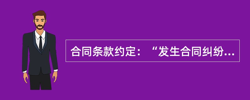 合同条款约定：“发生合同纠纷时，向仲裁委员会申请仲裁”。合同履行过程中，当事人双方对发生的争议经协商未达成一致，则（）。